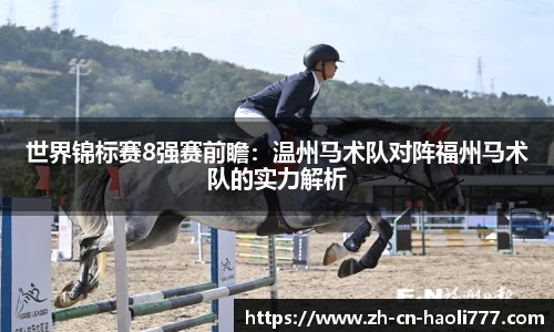 世界锦标赛8强赛前瞻：温州马术队对阵福州马术队的实力解析
