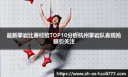 最新攀岩比赛经验TOP10分析杭州攀岩队表现抢眼引关注