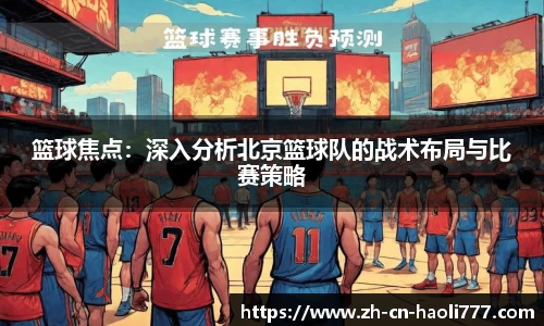 篮球焦点：深入分析北京篮球队的战术布局与比赛策略