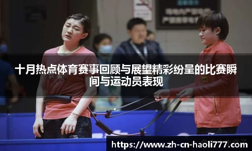 十月热点体育赛事回顾与展望精彩纷呈的比赛瞬间与运动员表现