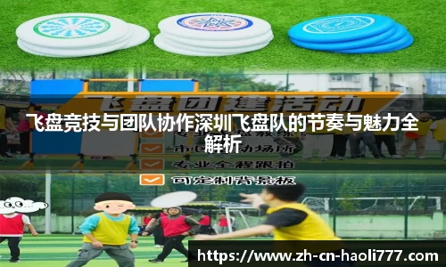 飞盘竞技与团队协作深圳飞盘队的节奏与魅力全解析