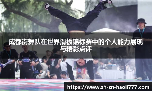 成都街舞队在世界滑板锦标赛中的个人能力展现与精彩点评