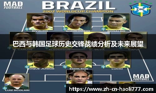 巴西与韩国足球历史交锋战绩分析及未来展望
