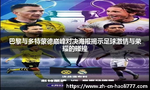巴黎与多特蒙德巅峰对决海报揭示足球激情与荣耀的碰撞