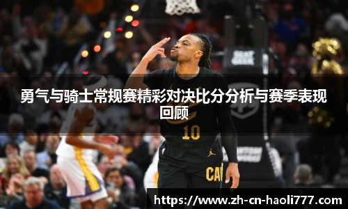勇气与骑士常规赛精彩对决比分分析与赛季表现回顾