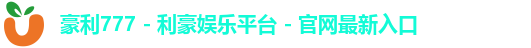 豪利777 - 利豪娱乐平台 - 官网最新入口 豪利777 - 利豪娱乐平台 - 官网最新入口